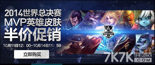 lolS4总决赛MVP英雄皮肤半价来袭