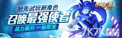 78.jpg 时空猎人新职业试玩活动